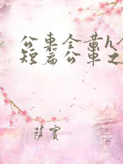 公车全黄h全肉短篇公车之狼小说