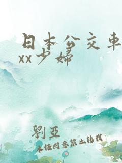 日本公交车xxxx少妇
