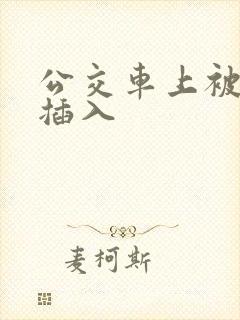 公交车上被公公插入