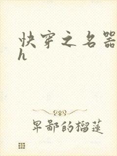 快穿之名器系统h