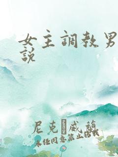 女主调教男主小说