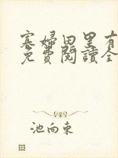 寡妇田里有桃花免费阅读全文