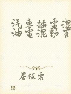 汽车插电混动和油电混动有什么区别