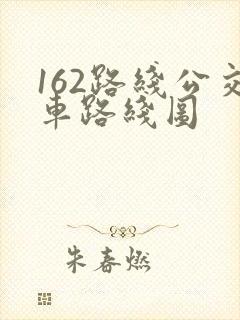 162路线公交车路线图