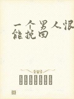 一个男人恨你还能挽回