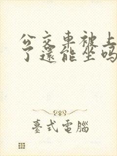 公交车被上高潮了还能坐吗小说