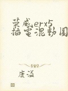 荣威erx5 插电混动图片及报价