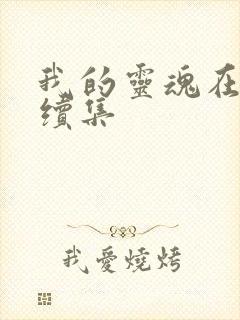我的灵魂在古代续集