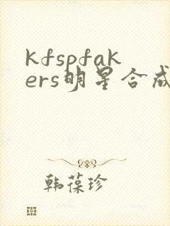 kfspfakers明星合成图