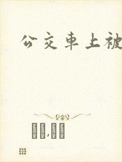 公交车上被插h