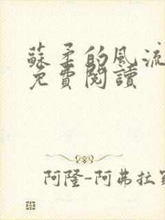 苏柔的风流人生免费阅读