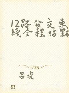 12路公交车路线全程站点查询
