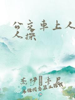 公交车上人多被人操