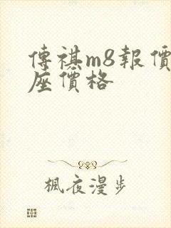 传祺m8报价7座价格