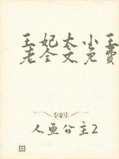 王妃太小王爷太老全文免费阅读