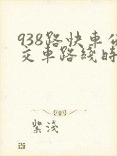 938路快车公交车路线时间表