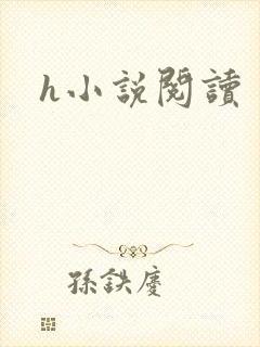 h小说阅读