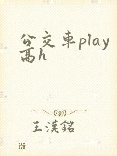 公交车play高h