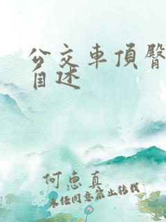 公交车顶臀刺激自述
