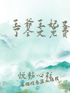 王爷王妃又逃婚了全文免费阅读