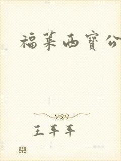 福莱西宝公交车