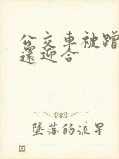 公交车被蹭臀部还迎合