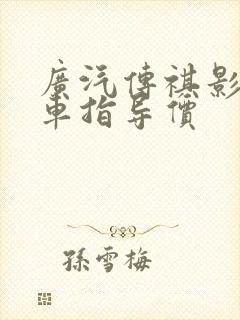 广汽传祺影豹汽车指导价