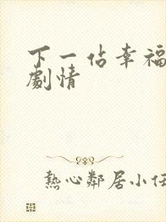 下一站幸福分集剧情