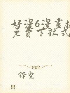 好漫6漫画提供免费下拉式漫画阅读