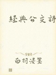 经典公交诗晴