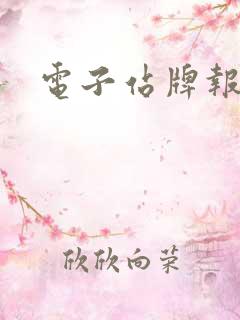 电子站牌报价