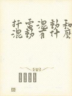 扦电混动和油电混动有什么