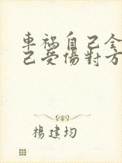 车祸自己全责自己受伤对方该赔偿吗?