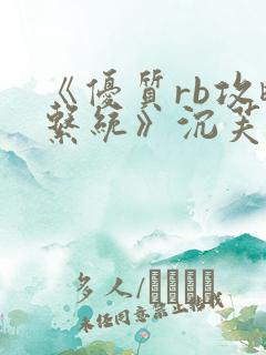 《优质rb攻略系统》沉芙