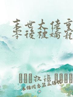 末世大佬重生七零后被娇宠了免费阅读