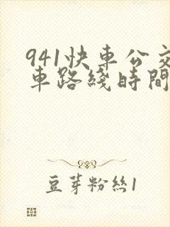 941快车公交车路线时间表