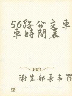56路公交车发车时间表
