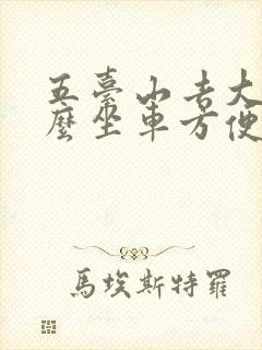 五台山去大同怎么坐车方便