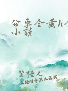 公车全黄h全肉小说