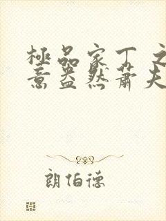 极品家丁 之绿意盎然萧夫人