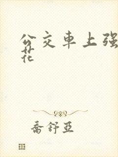 公交车上强上校花