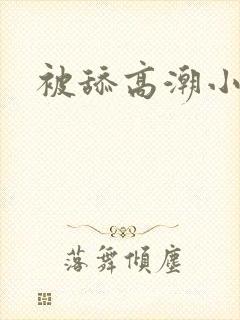 被舔高潮小说