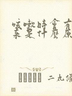 咳嗽时会有尿出来是什么原因