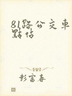 81路公交车终点站