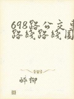 698路公交车路线路线图