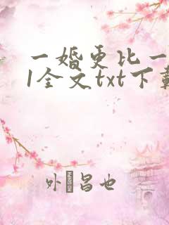 一婚更比一婚高1全文txt下载