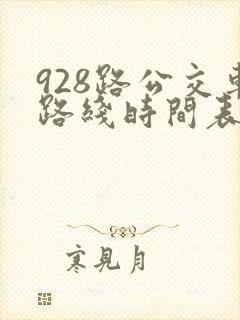 928路公交车路线时间表查询