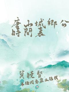 唐山城乡公交车时间表
