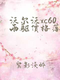 沃尔沃xc60两驱价格落地价