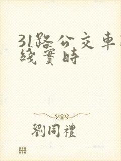 31路公交车路线实时